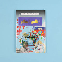 الموسوعة التعليمية المدرسية 22 مجلد + 22 سي دي