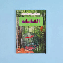 الموسوعة التعليمية المدرسية 22 مجلد + 22 سي دي