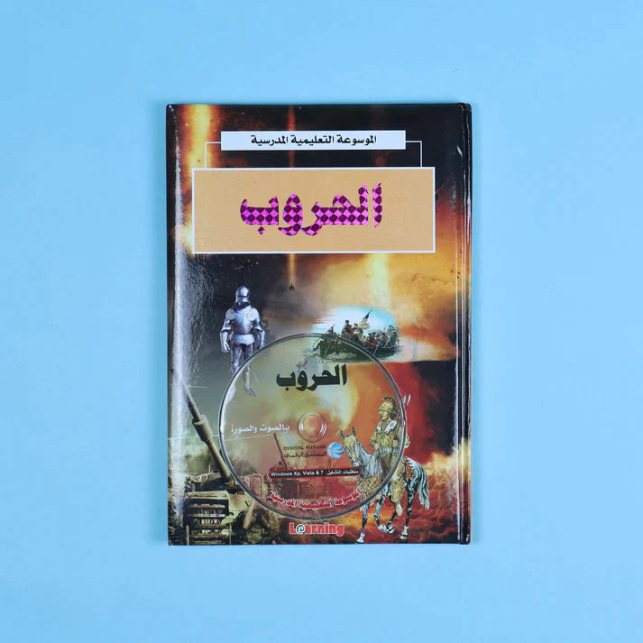 الموسوعة التعليمية المدرسية 22 مجلد + 22 سي دي