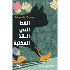 القط الذي أنقذ المكتبة