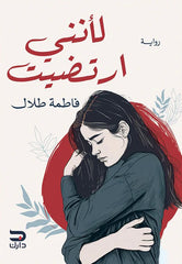 لأنني ارتضيت