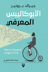 الأبوكاليبس المعرفي