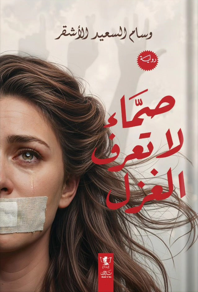 صماء لا تعرف الغزل - Book Fanar