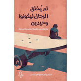 لم يخلق الرجال ليكونوا وحيدين Bait El Kutub