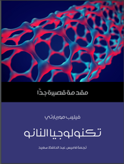 تكنولوجيا النانو مقدمة قصيرة جدا