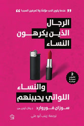 الرجال الذين يكرهون النساء والنساء اللواتى يحببنهم