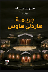 جريمة هاردلي هاوس