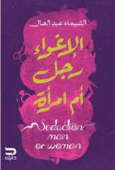 الإغواء رجل أم إمرأة