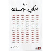 احكي بهمسك Bait El Kutub