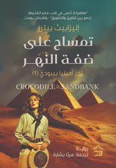 تمساح على ضفة النهر لغز أميليا بيبودى 1