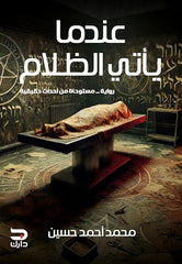 عندما يأتي الظلام