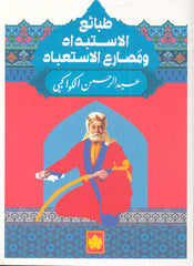 طبائع الإستبداد ومصارع الإستعباد