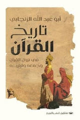 تاريخ القرآن في نزول القرآن وجمعه