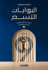 البوابات التسع دليلك نحو رحلة مهنية ناجحة ملهمة