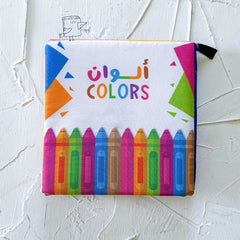 الكتاب القماشي - ألوان