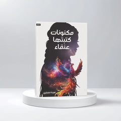 مكنونات كتبتها عنقاء