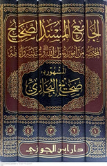 الجامع المسند الصحيح للبخاري 5 مجلدات تحقيق د.ماهر الفحل