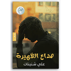 صداع الظهيرة