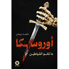 أوروسكا ما تتلو الشياطين