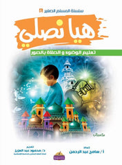 هيا نصلي تعليم الوضوء والصلاة بالصور