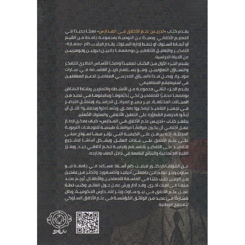  تدريس علم الاخلاق في المدارس Bait El Kutub