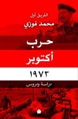 حرب اكتوبر 1973 دراسة ودروس
