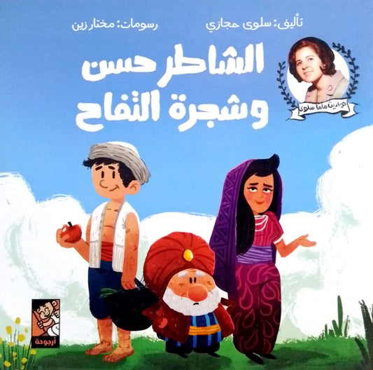 Hassan the Clever and the Apple Tree