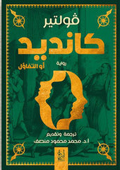 كانديد أو التفاؤل