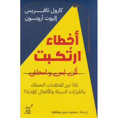 أخطاء ارتكبت لكن ليس بواسطتي