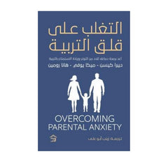 التغلب على قلق التربية