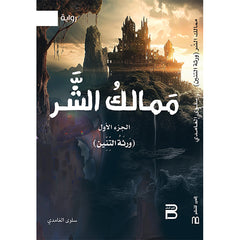 ممالك الشر الجزء الأول