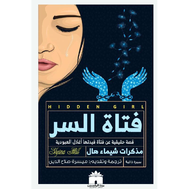 فتاة السر Bait El Kutub