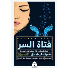 فتاة السر Bait El Kutub