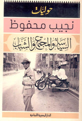 السياسة والمجتمع والشباب حوليات نجيب محفوظ Bait El Kutub