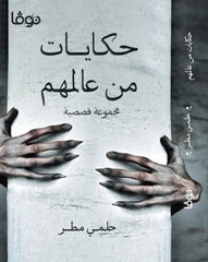 حكايات من عالمهم