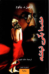 عندما بكى نيتشه