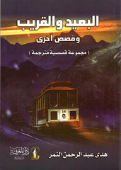 البعيد والقريب وقصص أخرى