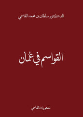 القواسم في عمان