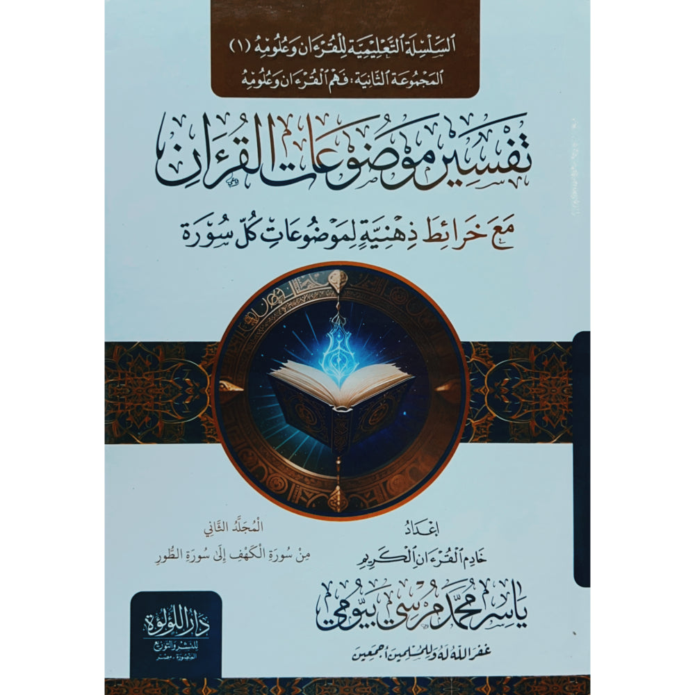 تفسير موضوعات القرآن مع خرائط ذهنية 3 مجلد - Book Fanar