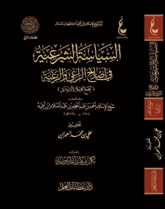 السياسة الشرعية في إصلاح الراعي والرعية | ابن تيمية