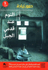 النوم عند قدمي الجبل