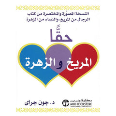 حقا المريخ والزهرة النسخة المصورة والمختصرة من كتاب الرجال من المريخ والنساء من الزهرة