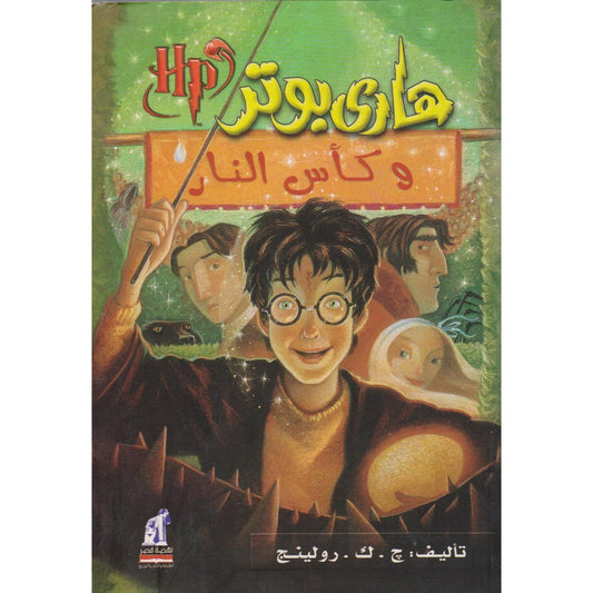 هاري بوتر وكأس النار - Book Fanar