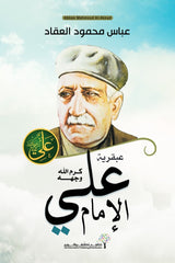 عبقرية الإمام علي