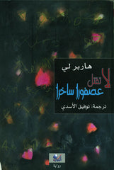 لا تقتل عصفورا ساخرا