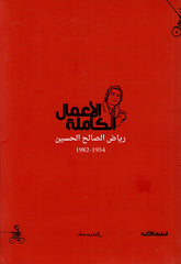 Complete Works - Riad Al-Saleh Al-Hussein 1954 - 1982