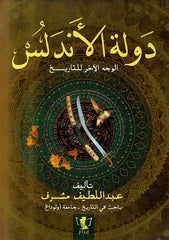 دولة الأندلس الوجه الآخر للتاريخ