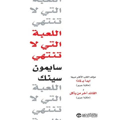 اللعبة التي لا تنتهي
