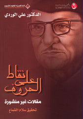 نقاط على الحروف - مقالات غير منشورة