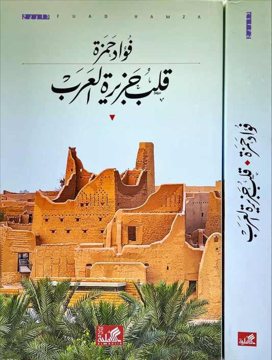 قلب جزيرة العرب - Book Fanar
